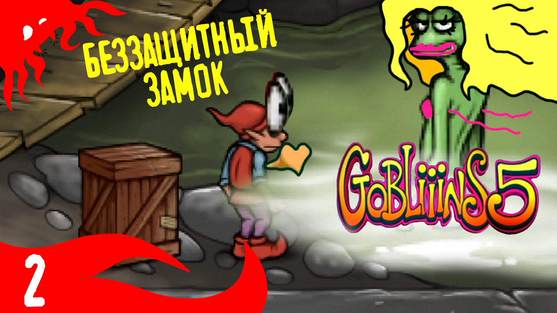 Пробираемся в замок - GOBLiiiNS5 - 2