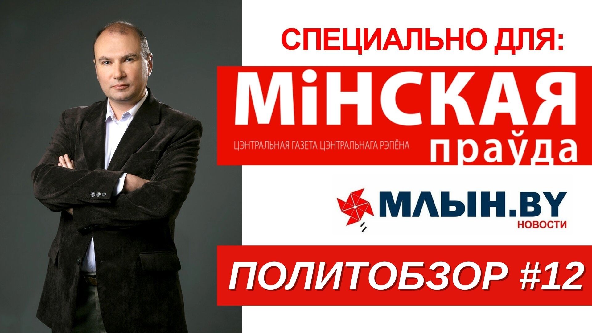 Судилище над Форумом Добрососедства I Истории жертв литовского режима I Уваров I Юрайтис