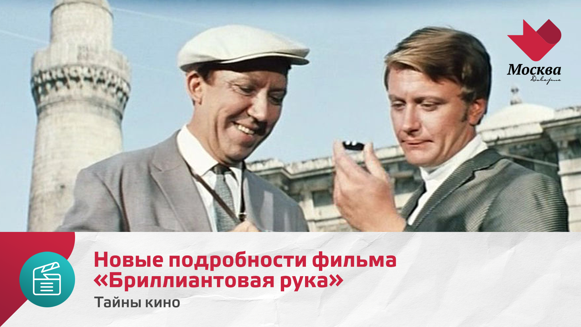 Новые подробности фильма «Бриллиантовая рука» | Тайны кино