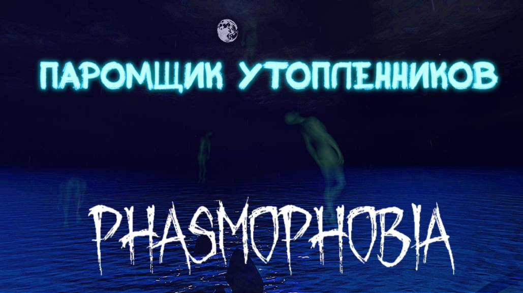 Паромщик Утопленников |Phasmophobia|