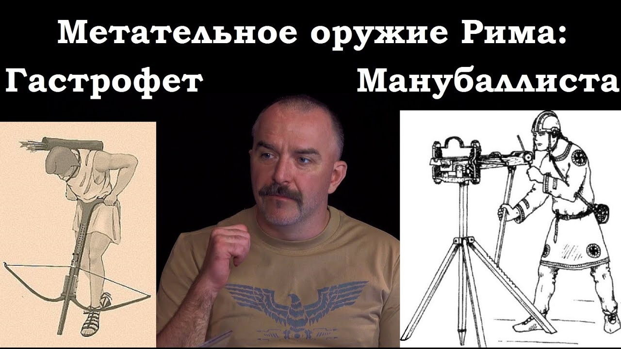 Гастрофет, манубаллиста, арбалет - метательное оружие Древнего Рима ч.1