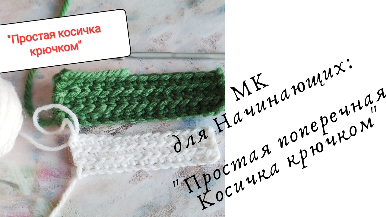 "Простая Поперечная косичка крючком" для Начинающих Мастериц