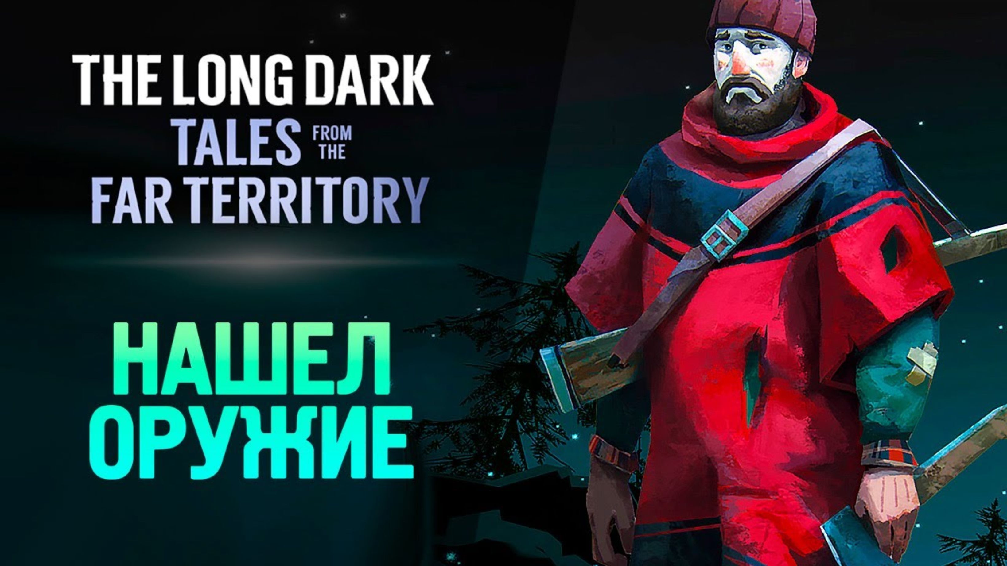 РУБЕЖ НАБЛЮДАТЕЛЯ - The Long Dark_ Tales from the Far Territory #6