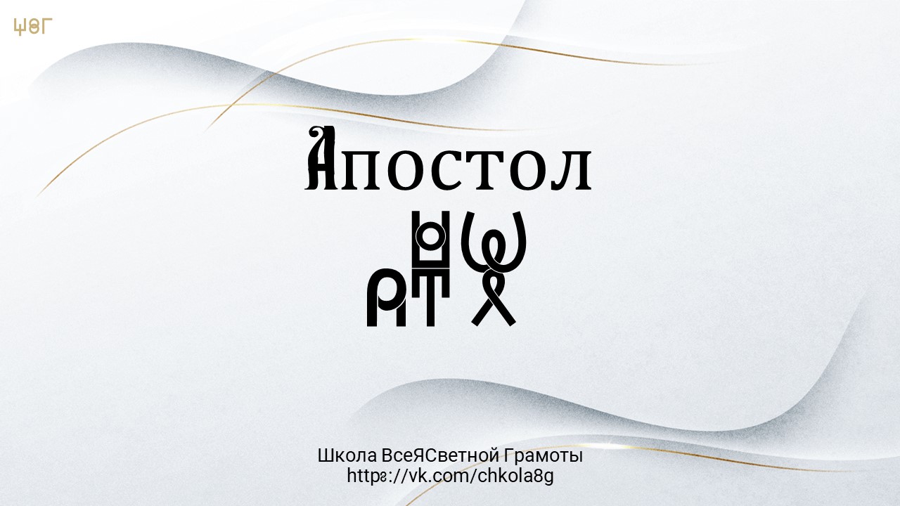 Апостол. ВсеЯСветная Грамота