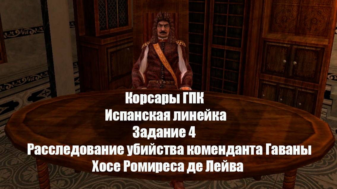 Корсары ГПК Испанская линейка Задание 4 Расследование убийства коменданта Гаваны Хосе Ромиреса де Ле