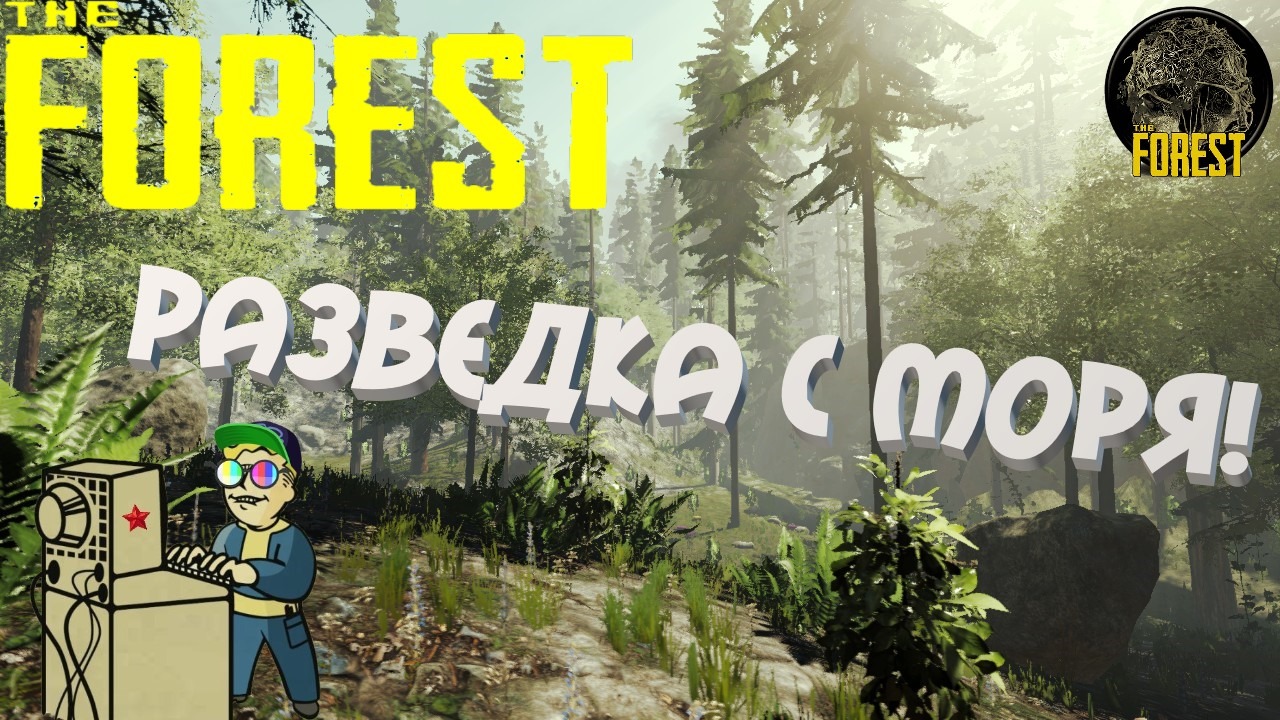 +18 The Forest | Разведка с моря!