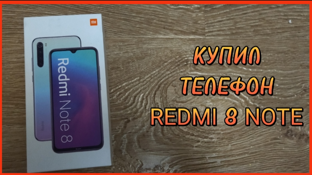 КУПИЛ ТЕЛЕФОН REDMI 8 NOTE