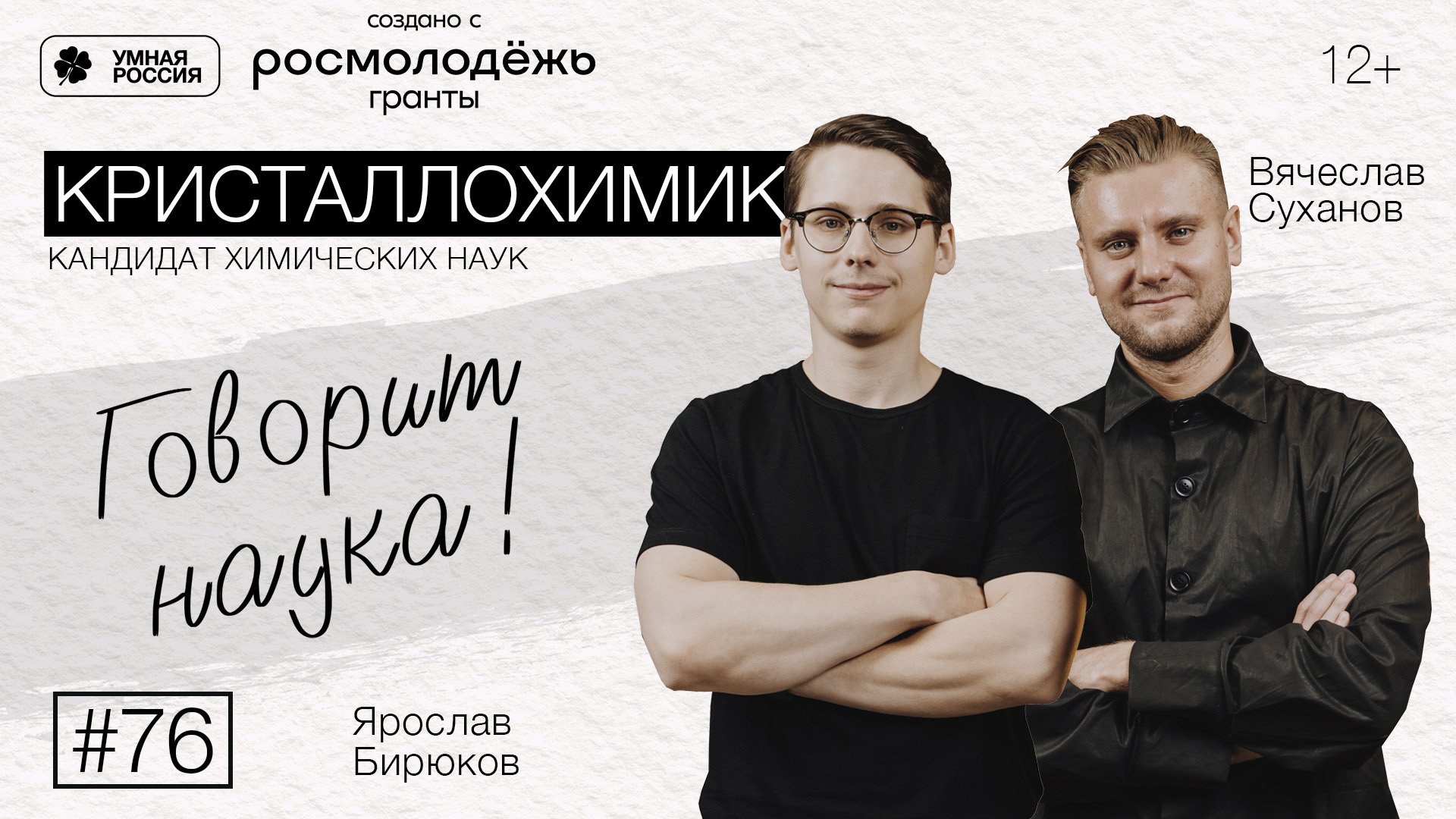 Говорит наука #76 | Кристаллохимик