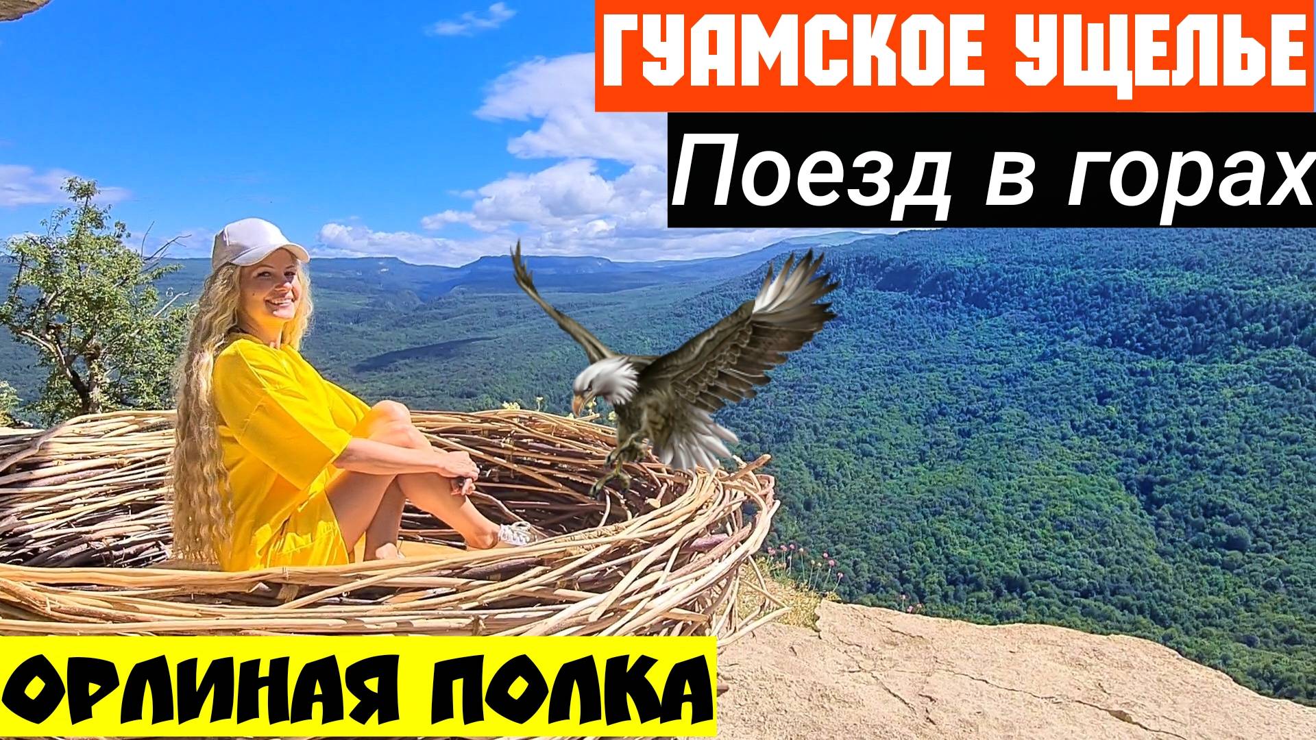 Гуамка мы офигели. Поезд в горах. Орлиная полка в Мезмае. Жилье в Гуамке. Гуамское ущелье.
