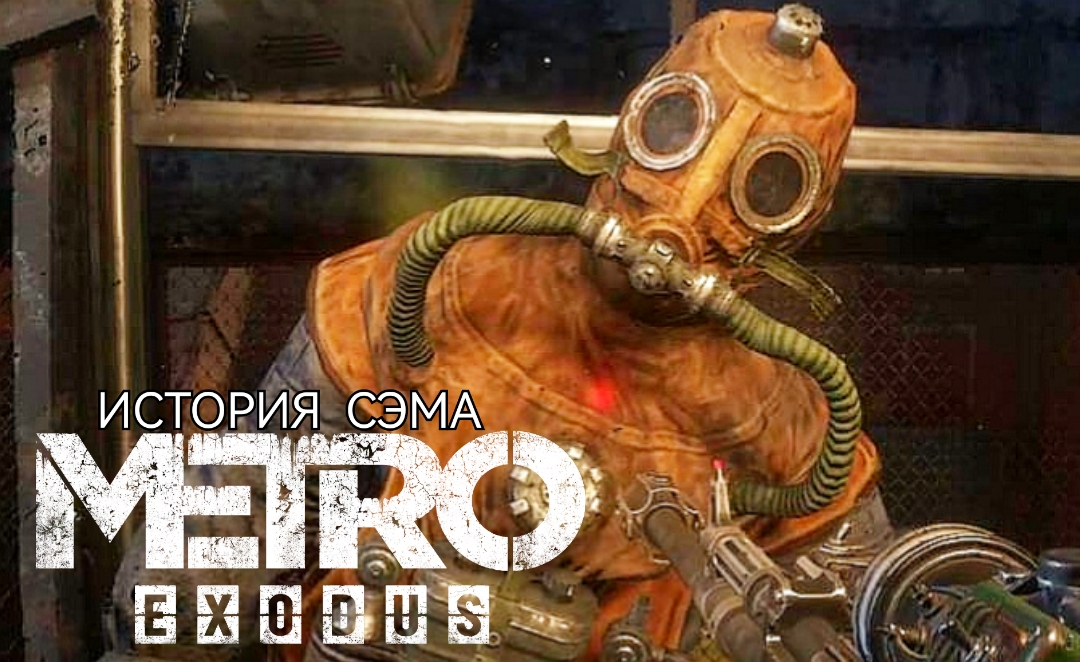 ЭЛЕКТРО ПАУКИ # МЕТРО "ИСТОРИЯ СЭМА" # Прохождение # 10