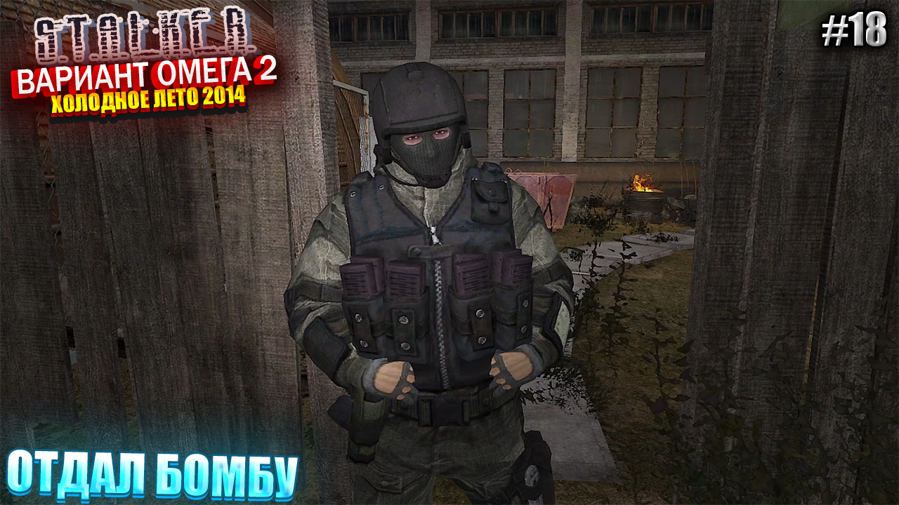ОТДАЛ БОМБУ | S.T.A.L.K.E.R - Вариант Омега 2 | Серия 18