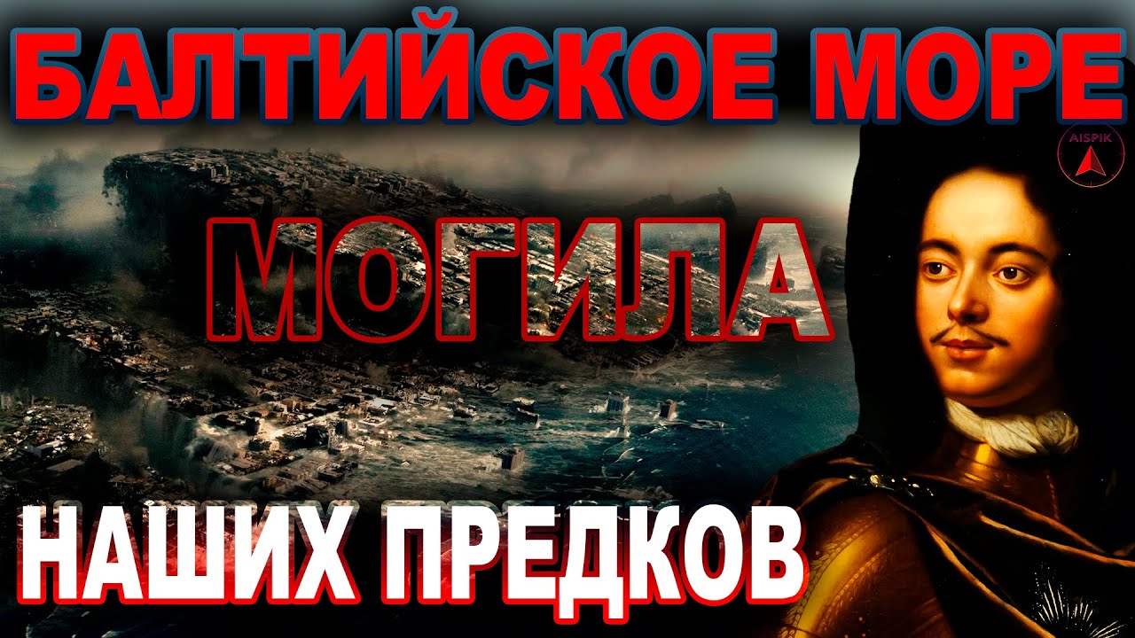 Балтийское море - МОГИЛА наших ПРЕДКОВ! ПРИЧИНА потопа 17 19 веков!