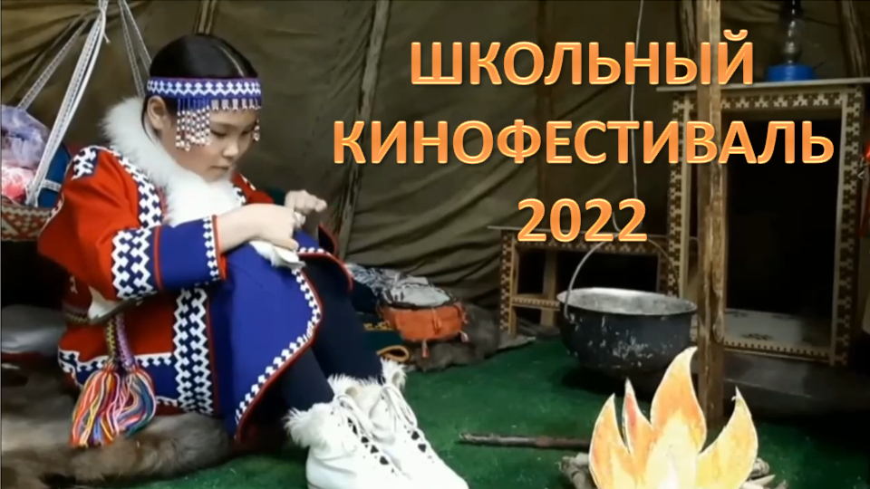 Школьный кинофестиваль, 2022 год
