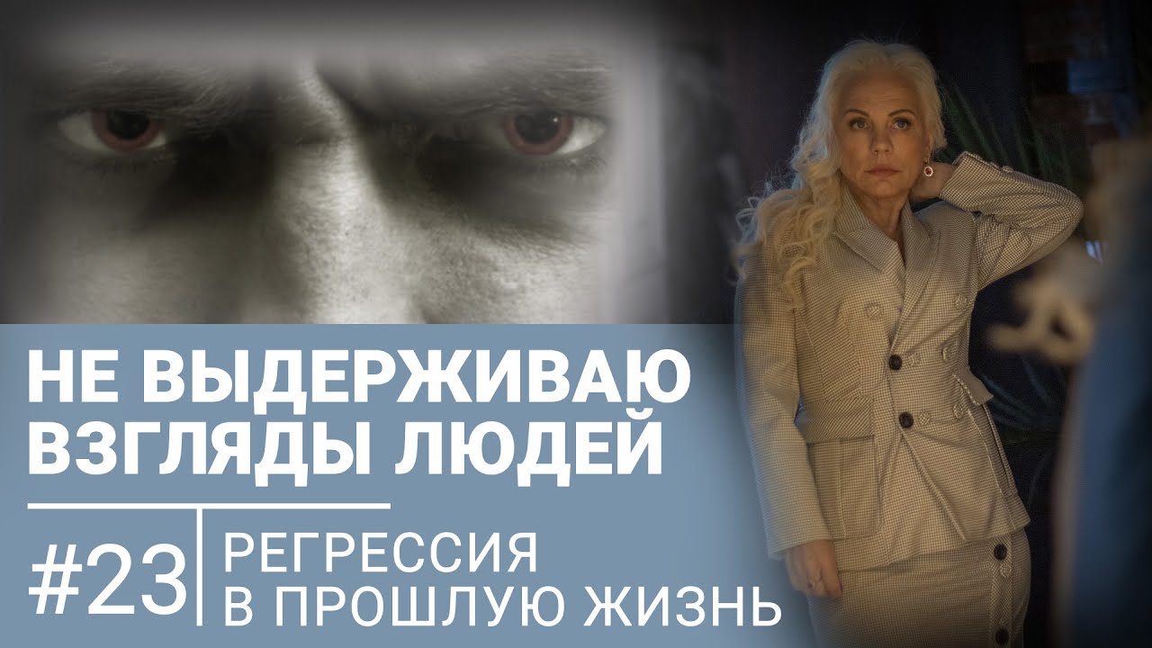 Не выдерживаю взгляды людей | Регрессивный гипноз 23