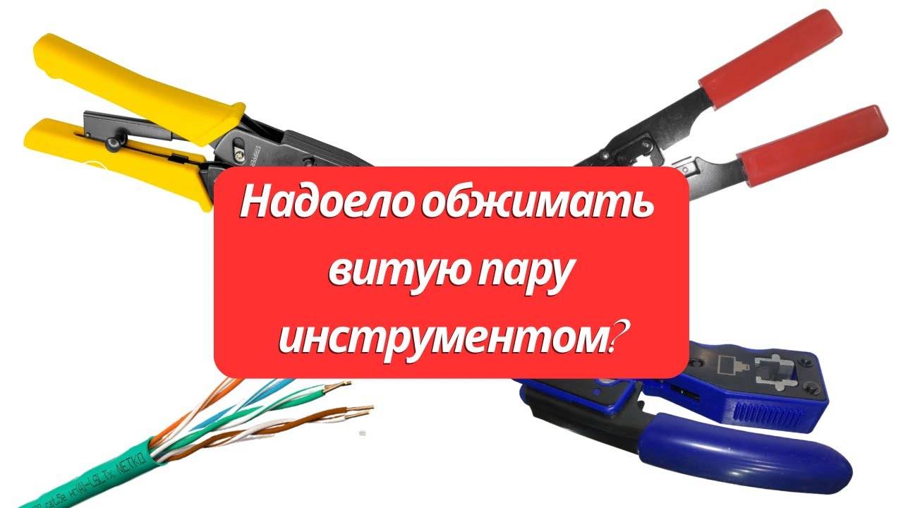 Обжим витой пары руками, без инструмента - быстро и надёжно