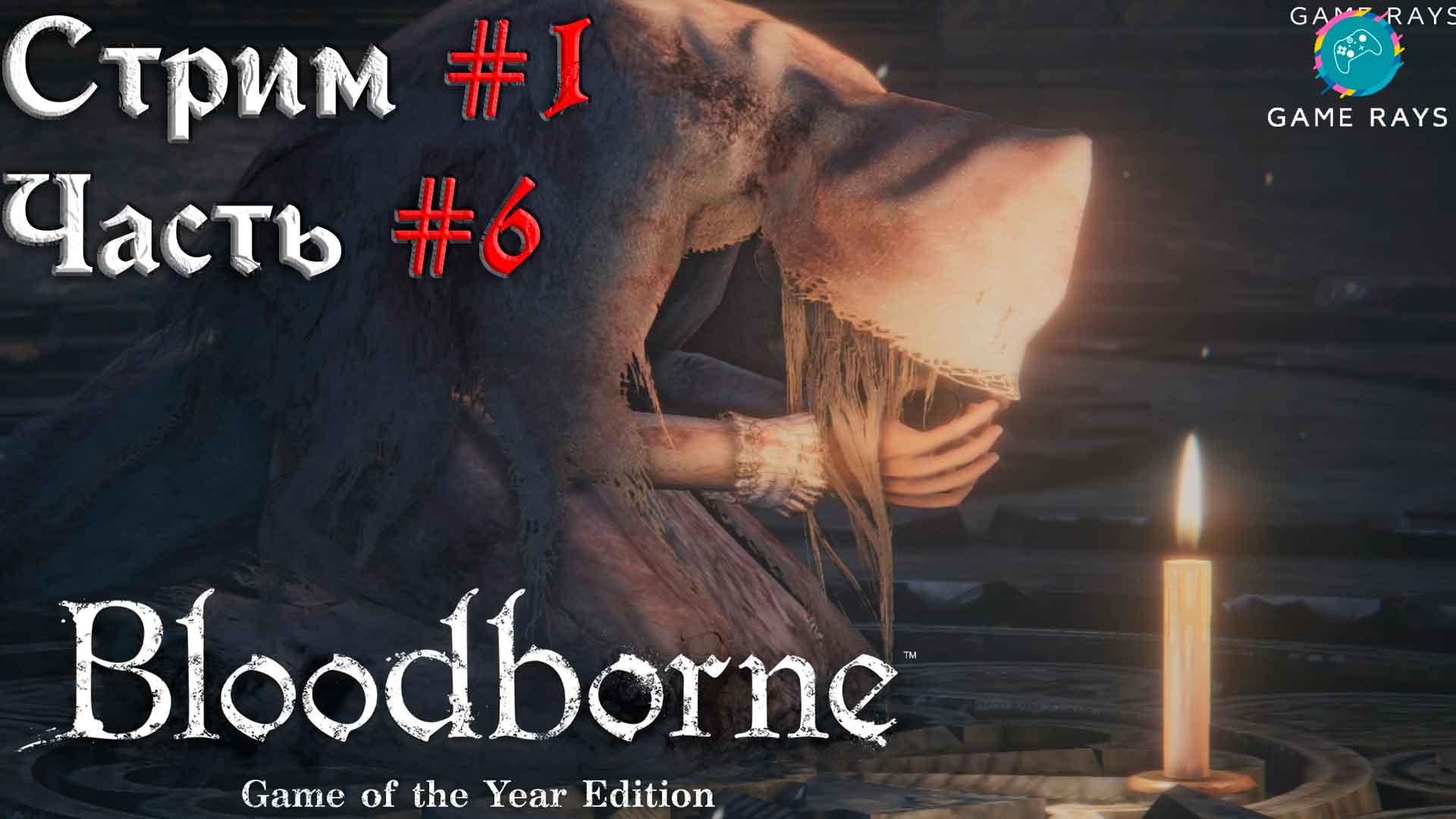 Bloodborne #1-6 ➤ Викарий Амелия