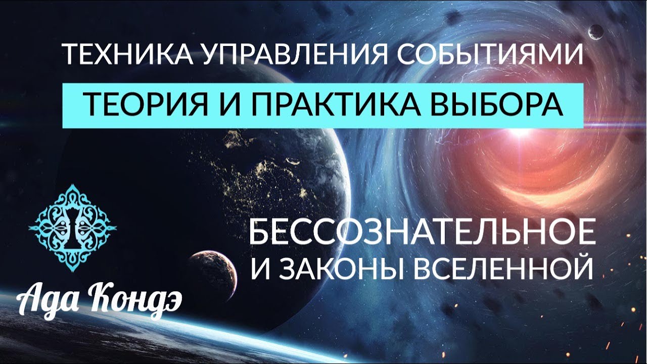 ТЕХНИКА УПРАВЛЕНИЯ ВЫБОРОМ. Бессознательное и законы Вселенной. Ада Кондэ