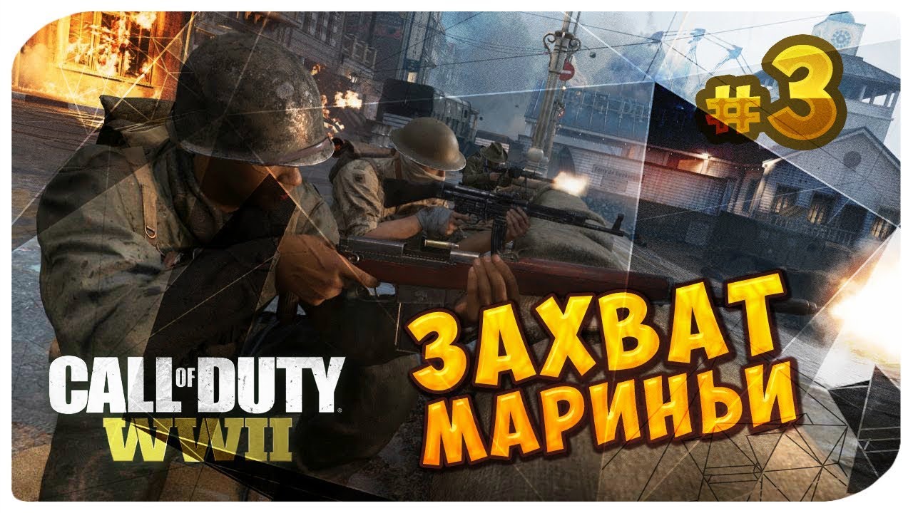 ? Захват МАРИНЬИ и прорыв к ЦИТАДЕЛИ @CoD_WW2 #3