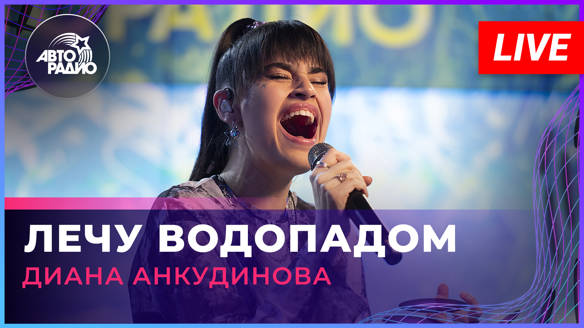 Диана Анкудинова - Лечу Водопадом (LIVE @ Авторадио)