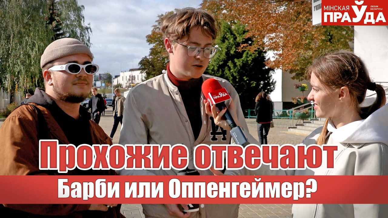 Как оценили белорусы премьеры «Барби» и «Оппенгеймер»： блиц-опрос