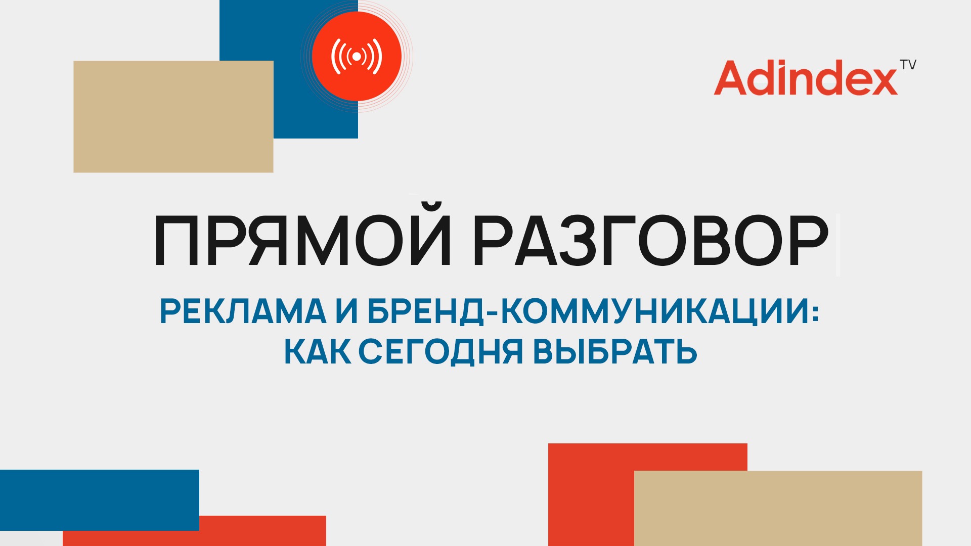 Реклама и бренд-коммуникации: как выбрать стратегию сегодня | Прямой разговор
