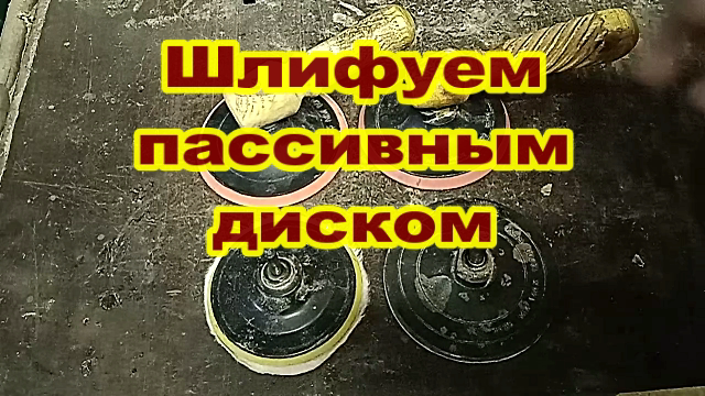 Как шлифовать пассивным диском.mp4