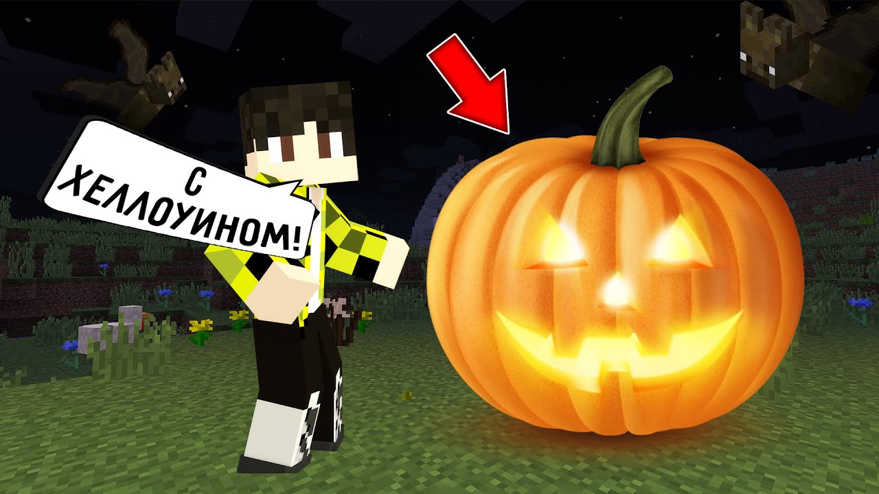 Я превратилась в ТЫКВУ и НЕ затроллила НАЙСИКА БРО в майнкрафт на ХЭЛЛОУИН ! HALLOWEEN IN MINECRAFT