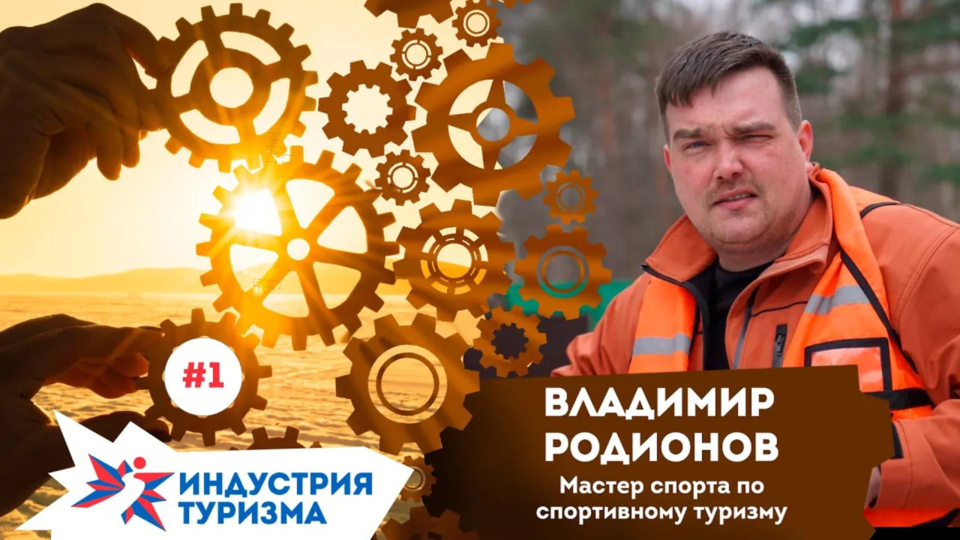 Индустрия туризма #1