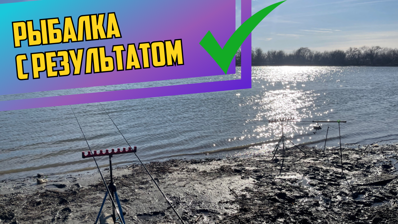 ОТКРЫТИЕ ФИДЕРНОГО СЕЗОНА. ЛОВИМ ЗИМОЙ КАК ЛЕТОМ. РЫБАЛКА С РЕЗУЛЬТАТОМ.