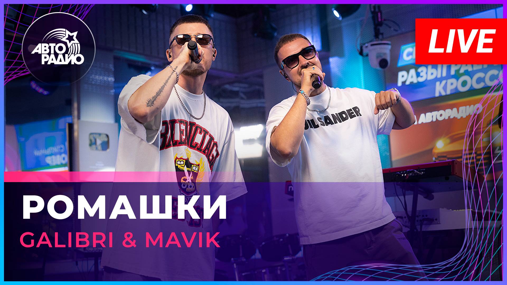 Galibri & Mavik - Ромашки (LIVE @ Авторадио)