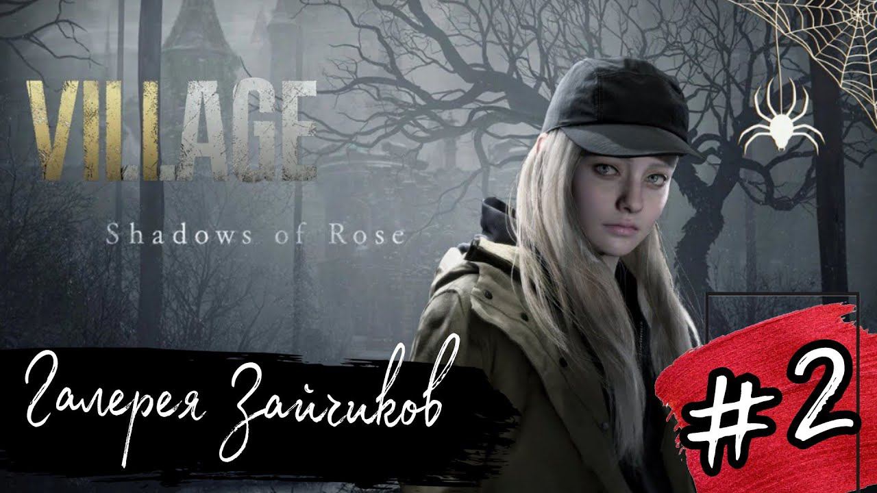 ГАЛЕРЕЯ ЗАЙЧИКОВ►Shadows of Rose прохождение #2