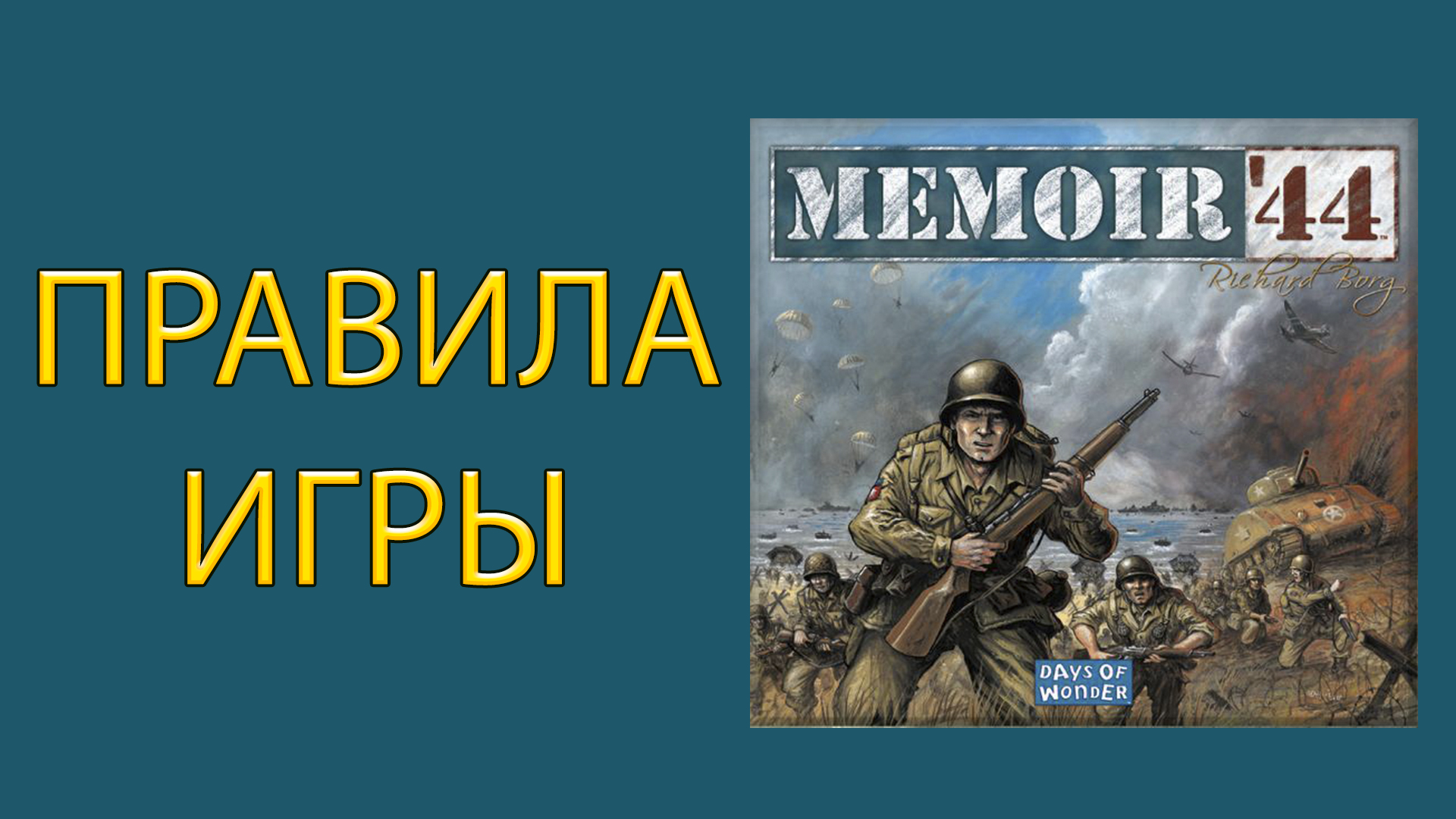 MEMOIR '44 ➤ Настольная игра ➤ ПРАВИЛА