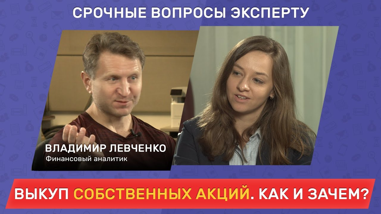 Обратный выкуп акций. Зачем байбек (buyback)? / Срочные вопросы эксперту