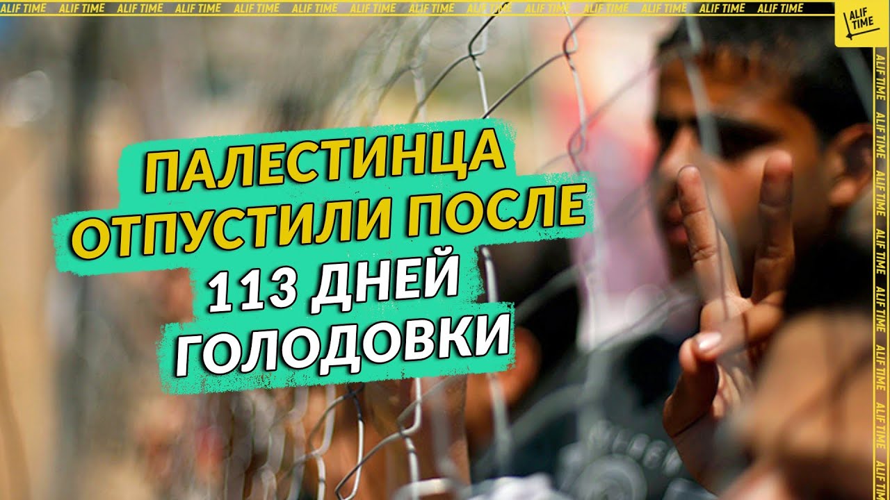 Палестинца отпустили после 113 дней голодовки