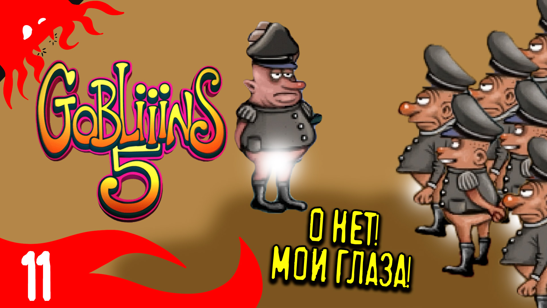 Охрана без штанов - GOBLiiiNS5 - 11