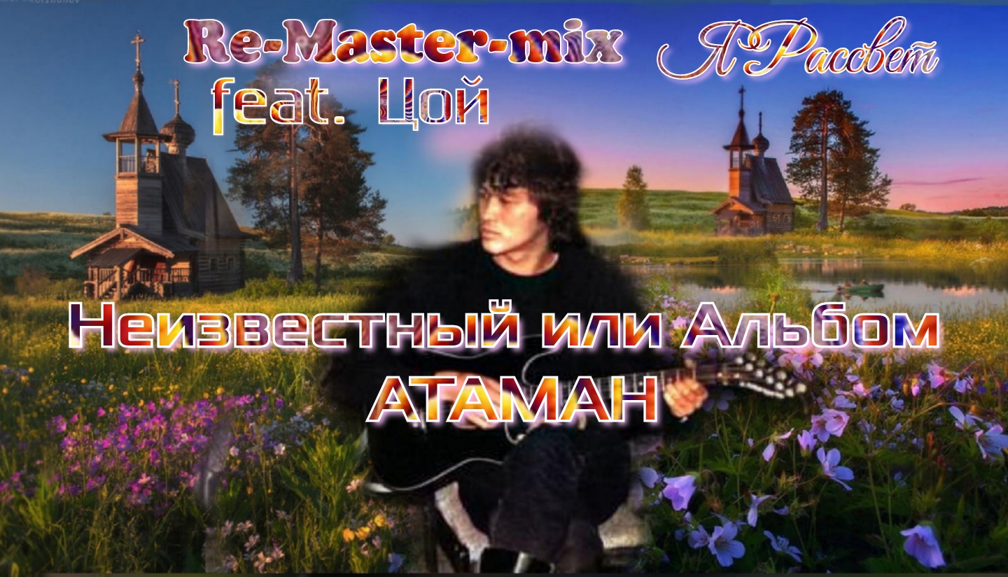 ЯРАССВЕТ ИЛИ НЕИЗВЕСТНЫЙ ИЛИ АЛЬБОМ АТАМАН - feat. Виктор Цой и Kino-Proekt-" Ярассвет "in English