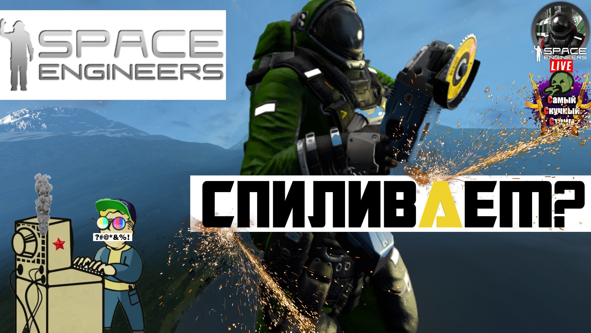 Space Engineers | Космические Инженеры  | Спиливаем?