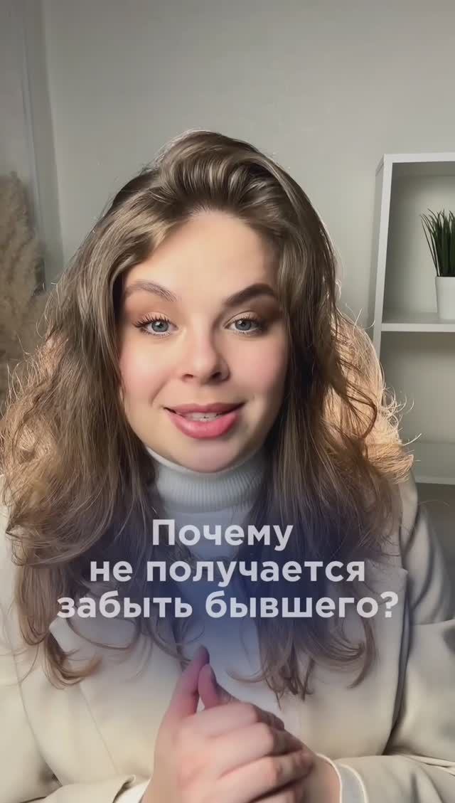 Почему не получается забыть бывшего?