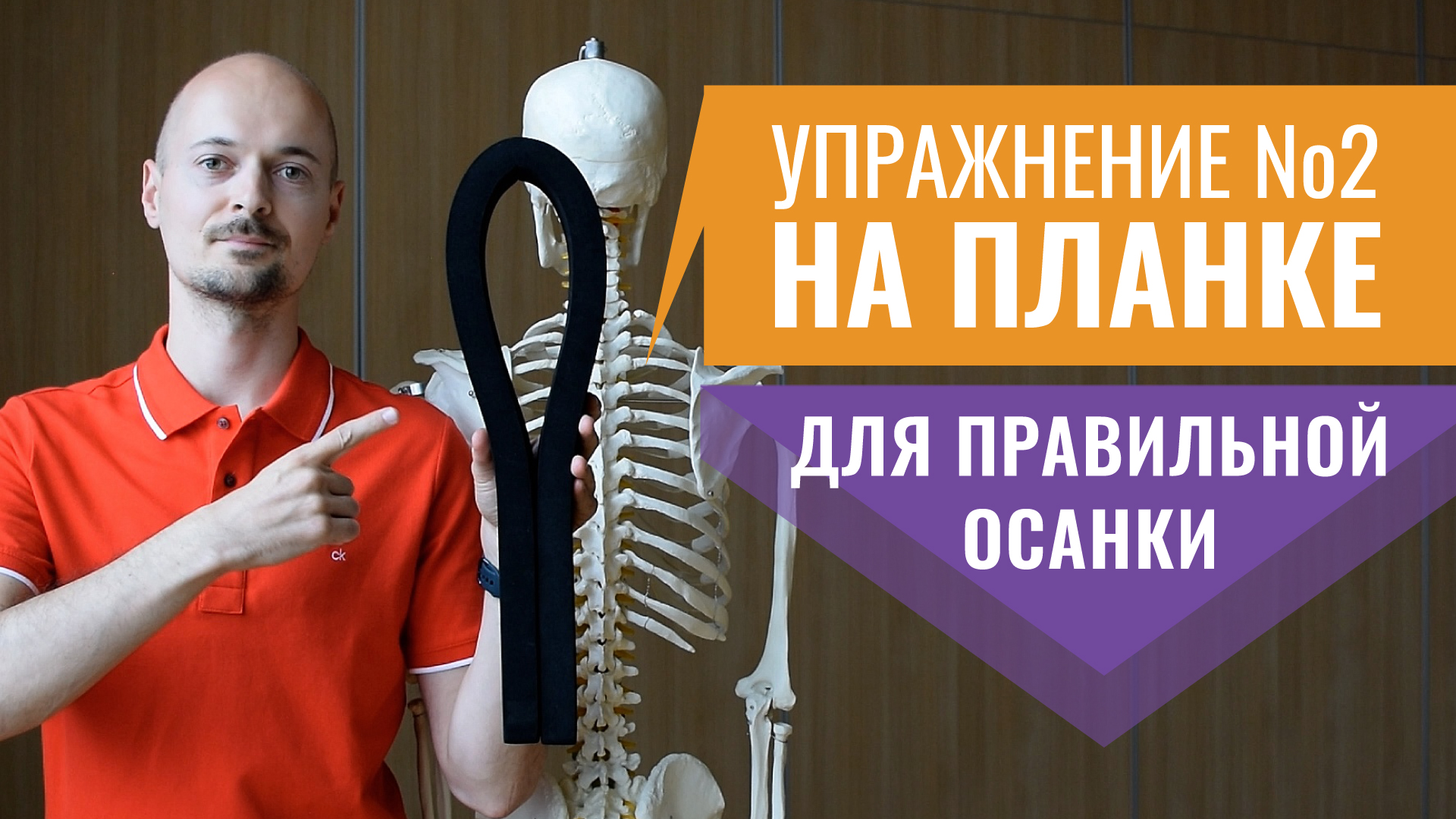 08.БАЗОВОЕ УПРАЖНЕНИЕ №2 на планке для грудного отдела позвоночника. Точное Выравнивание