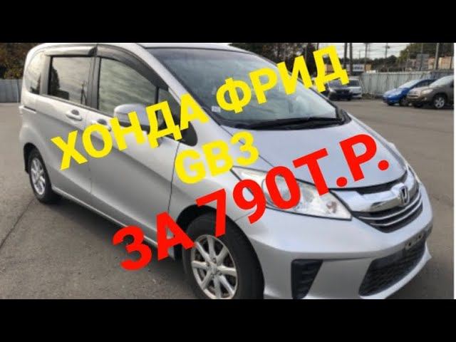 Хонда Фрид за 790т.р под заказ из Японии! ☎️ ДЛЯ ЗАКАЗА И КОНСУЛЬТАЦИЙ 8 926 046 94 65 ЕВГЕНИЙ.