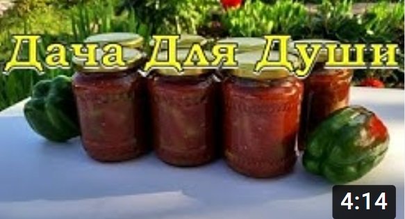 ЛЕЧО на зиму "пальчики оближешь"???