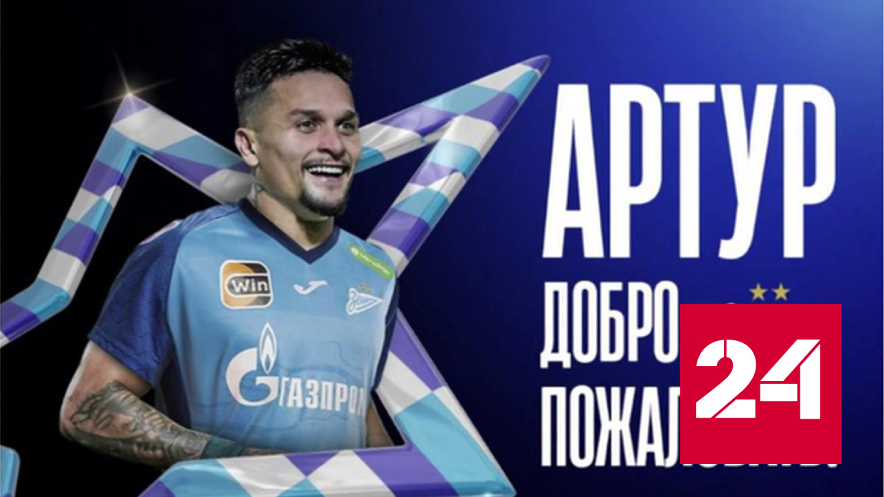 "Зенит" приобрел бразильца Артура - Россия 24