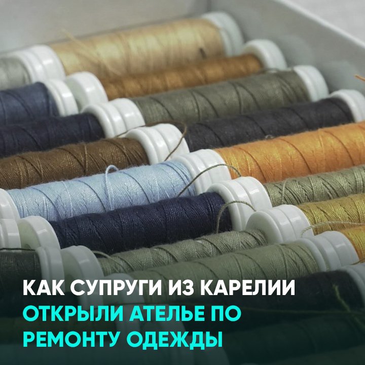 Как супруги из Карелии открыли ателье по ремонту одежды