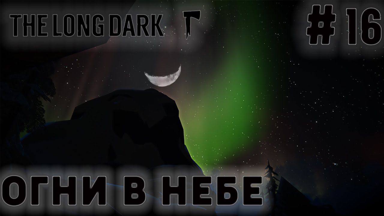 ПРОХОЖДЕНИЕ THE LONG DARK+DLC: Огни в небе #16