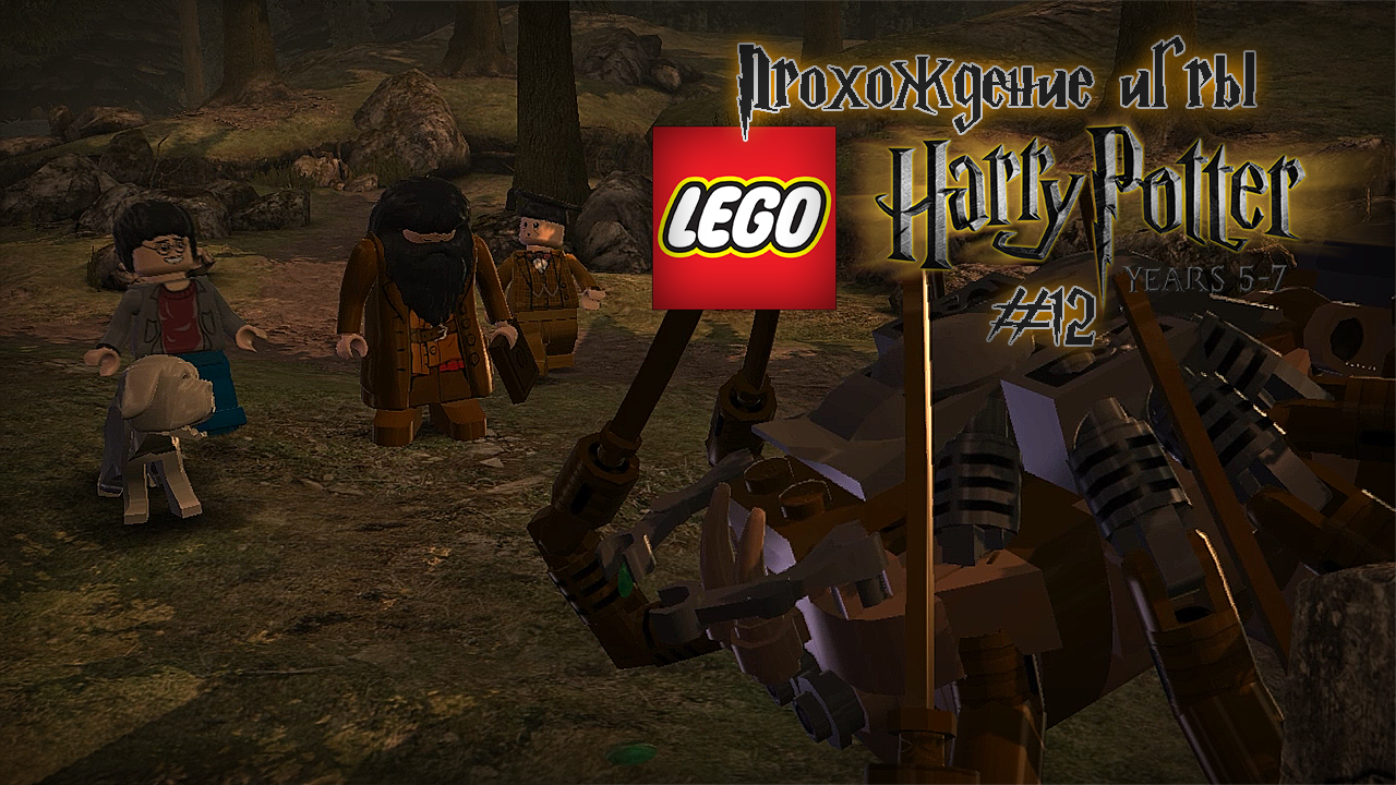 Прохождение игры LEGO Гарри Поттер: 5-7 годы - #12