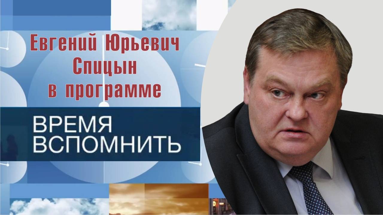 "О сортах украинского нацизма". Е.Ю.Спицын на 1-м канале в программе "Время вспомнить (25.07.2024)