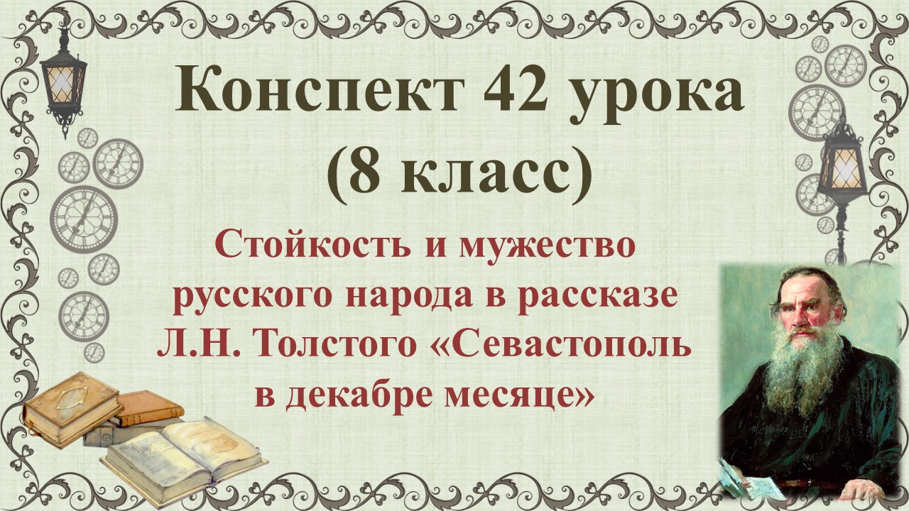 42 урок 3 четверть 8 класс. Стойкость и мужество русского народа в рассказе Л.Н. Толстого «Севастопо
