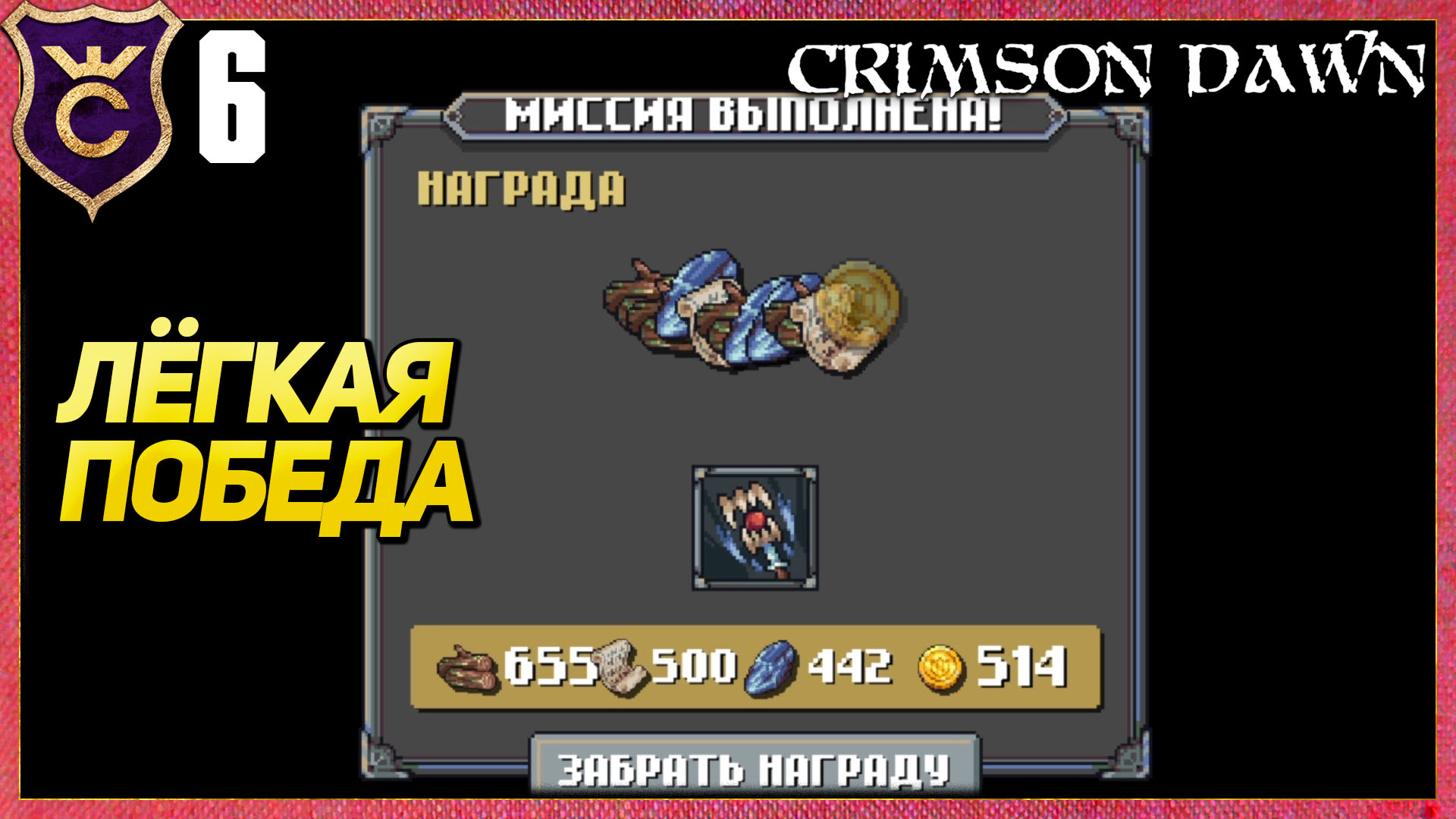 ЛЕГЧАЙШАЯ ПОБЕДА НА ВТОРОЙ КАРТЕ! Crimson Dawn #6