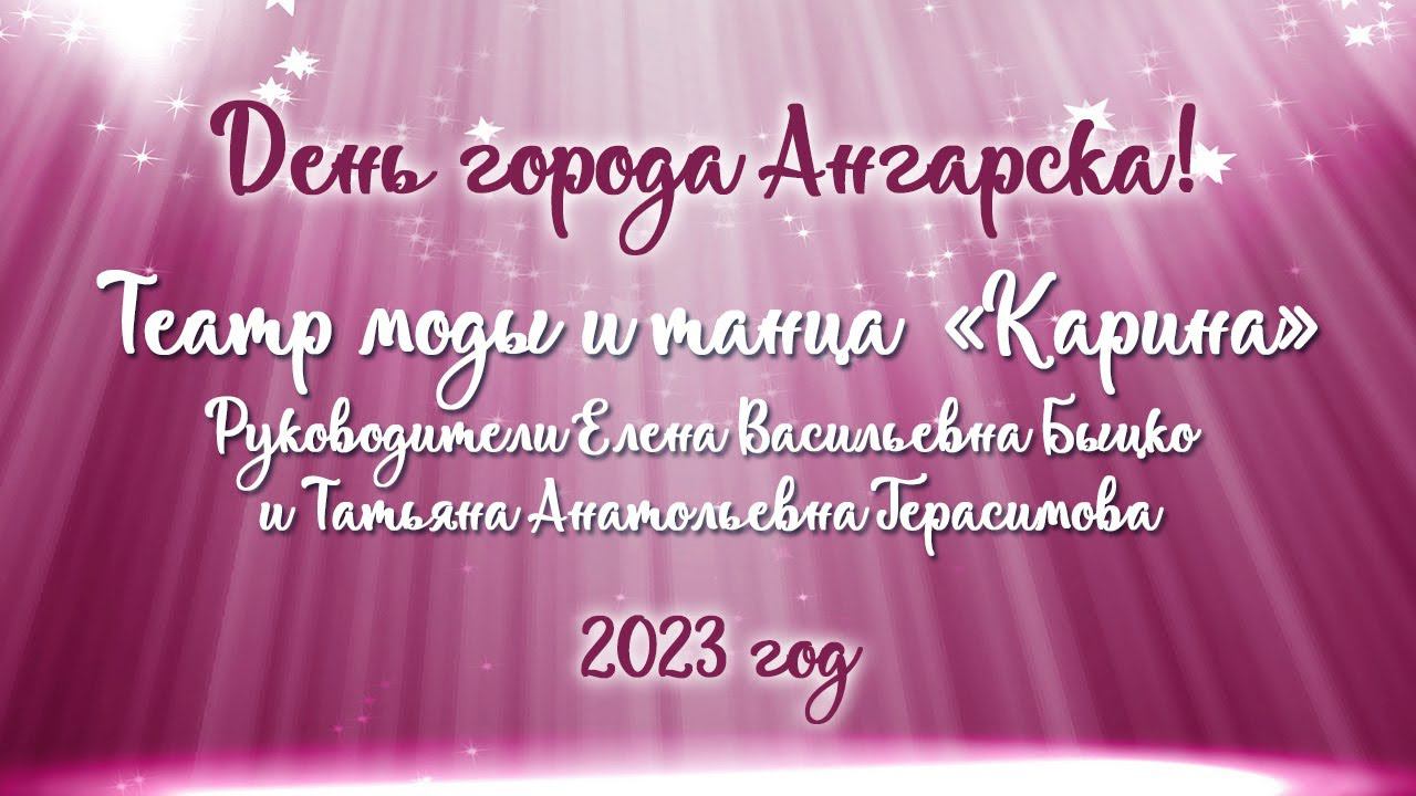 Театр моды и танца "Карина" руководители Елена Васильевна Быцко  и Татьяна Анатольевна Герасимова 1ч
