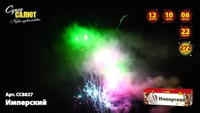 Батарея салютов Имперский (272/0,6;1;1,2)  СС8827